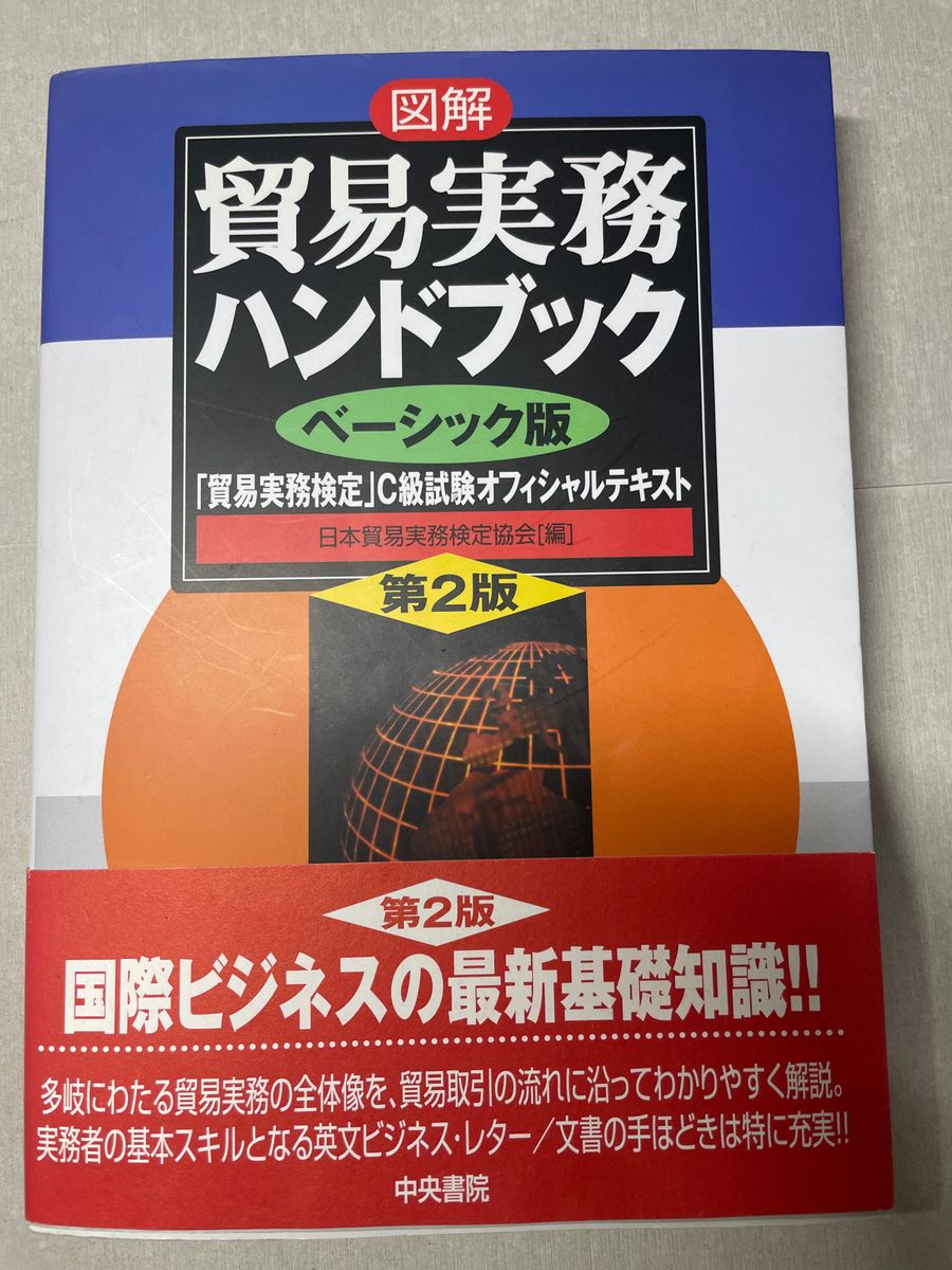 図解貿易実務ハンドブック　「貿易実務検定」Ｃ級試験オフィシャルテキスト　ベーシック版 （図解） （第２版） 日本貿易実務検定協会