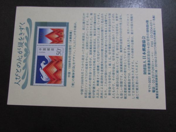 32　中国；　水害救護(日本郵趣協会)　1種完　1998.9.10-9_画像1