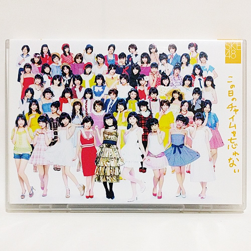 SKE48 / この日のチャイムを忘れない 初回限定盤 [CD+DVD]_画像1