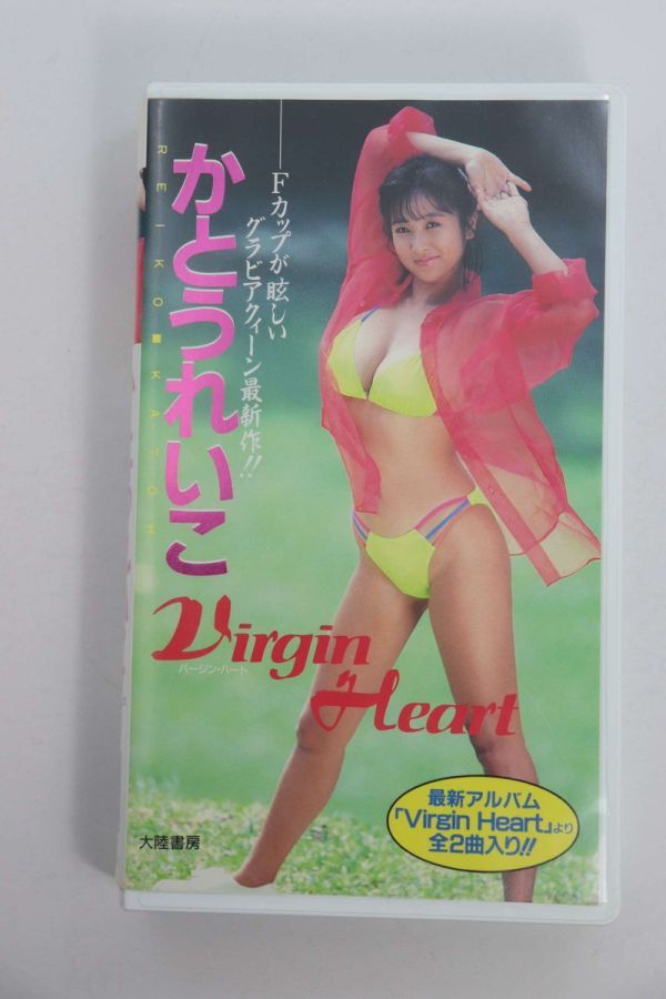 ■ビデオ■ＶＨＳ■バージン・ハート■かとうれいこ■中古■の画像1