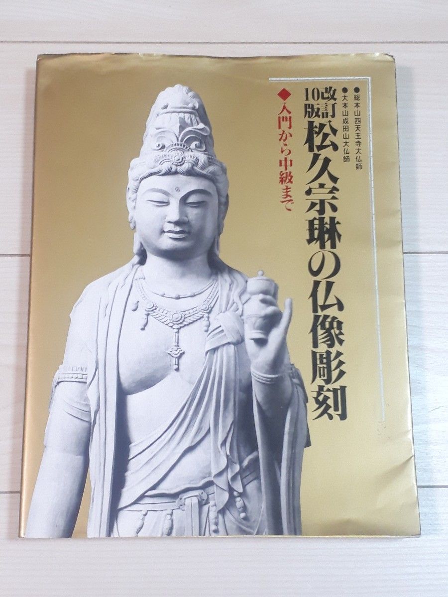 改訂10版　松久宗琳の仏像彫刻 入門から中級まで／松久宗琳 (著者)
