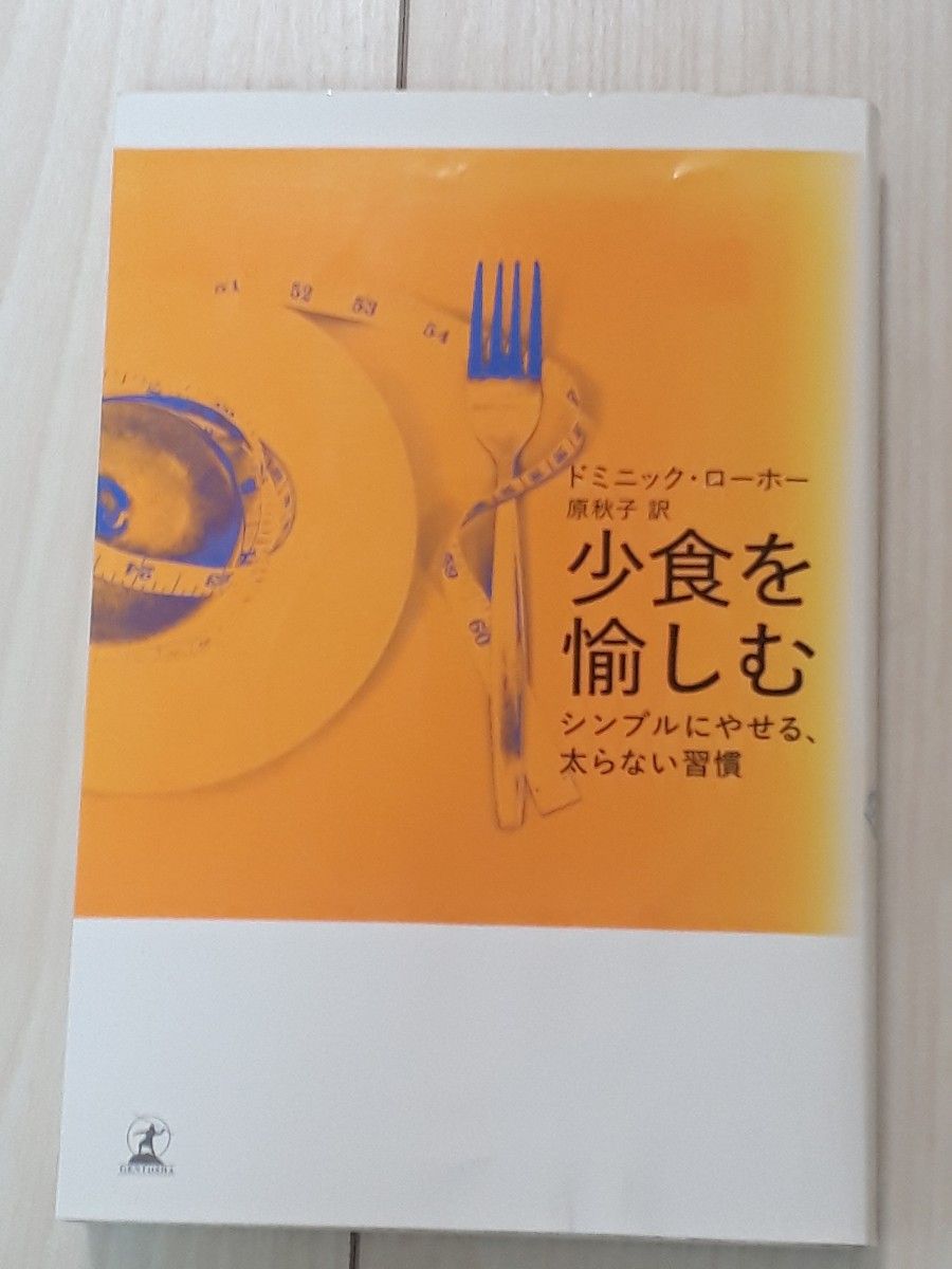 少食を愉しむ　シンプルにやせる、太らない習慣 ドミニック・ローホー／著　原秋子／訳　C