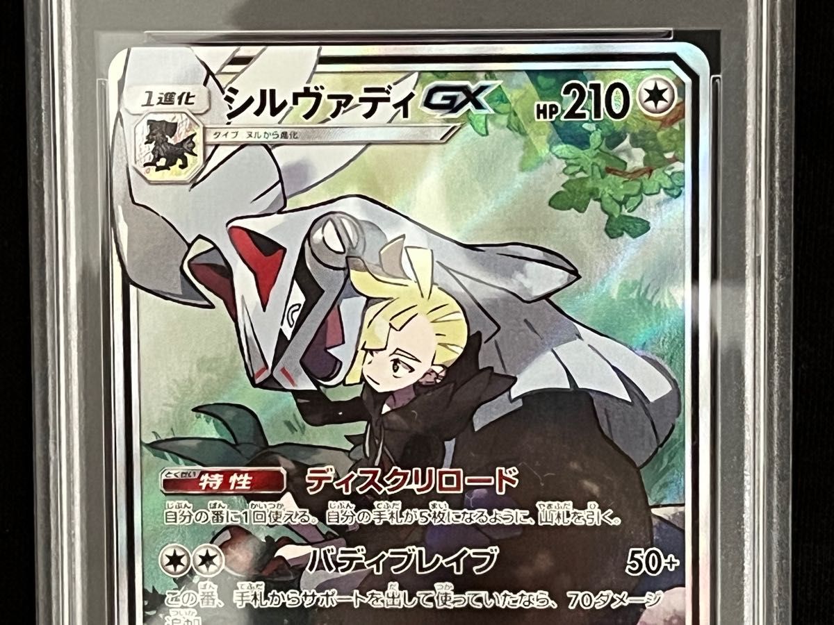 シルヴァディGX sa sr PSA10 ポケモンカード ポケカ ドリームリーグ グラジオ