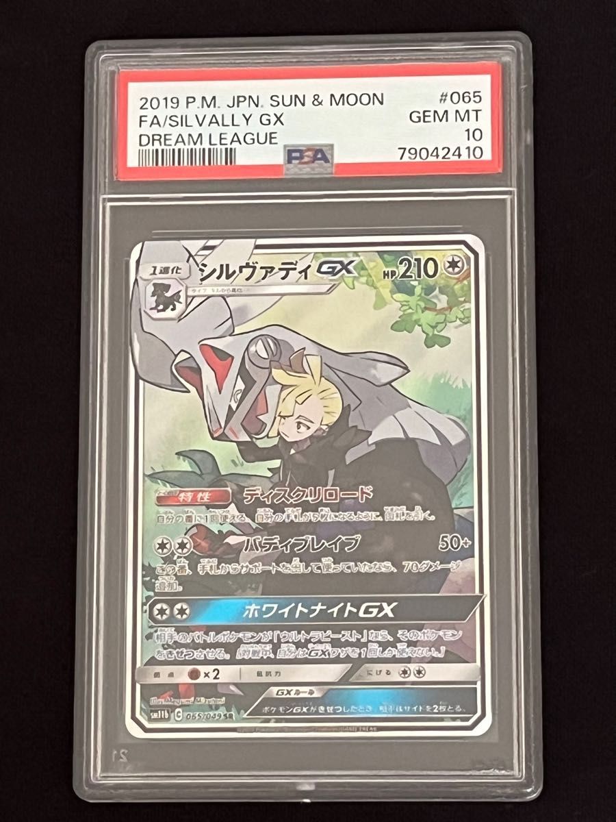 シルヴァディGX sa sr PSA10 ポケモンカード ポケカ ドリームリーグ グラジオ