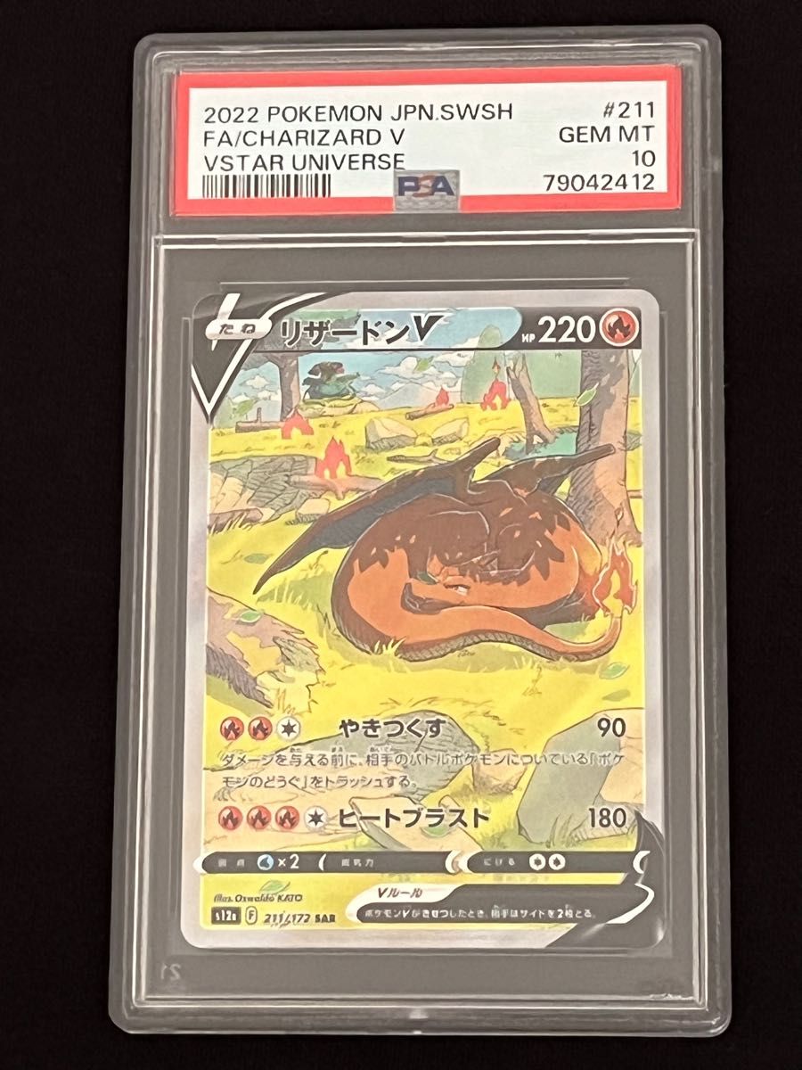 リザードンV SR PSA10 VSTARユニバース ポケカ ポケモンカード sa 