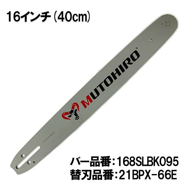 むとひろ ガイドバー 168SLBK095 16インチ(40cm) 21BPX-66E対応 スプロケットノーズバー[c-gw013-20160817]_画像1