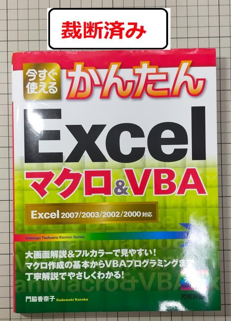 【裁断済み】今すぐ使えるかんたんExcelマクロ&VBA