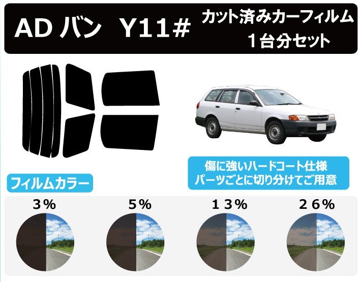 【ノーマルスモーク透過率5％】 ニッサン ADバン #Y11 カット済みカーフィルム リアセット_画像1