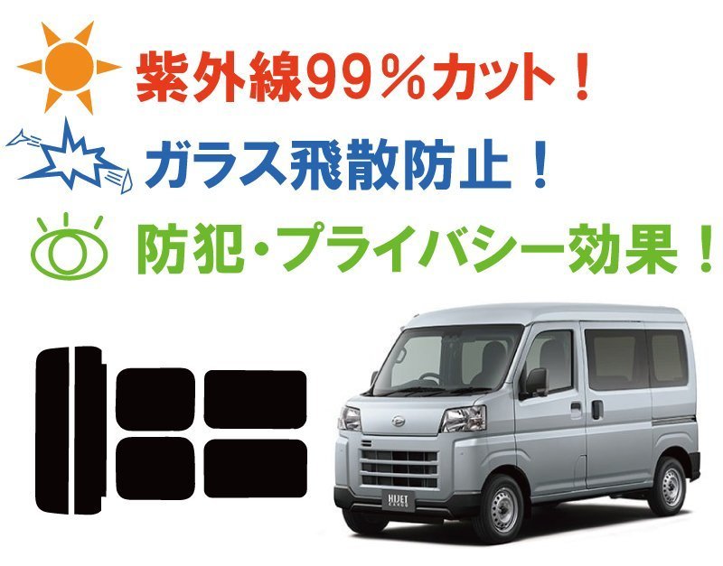 【ノーマルスモーク透過率26％】 ダイハツ ハイゼットカーゴ / アトレー (700系 S700V/S710V) カット済みカーフィルム リアセット_画像2