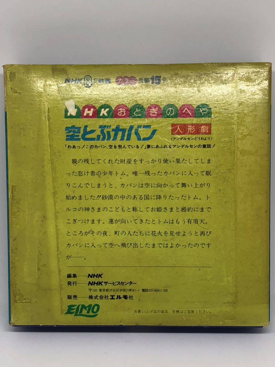 【希少】昭和レトロ NHKおとぎのへや 空とぶカバン 8ミリ 映画 エルモ_画像2