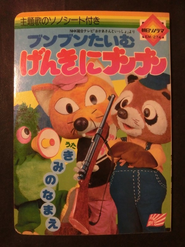 希少☆『ブンブンたいむ げんきにブンブン NHK おかあさんといっしょ 朝日ソノラマ テレビ絵本』_画像1