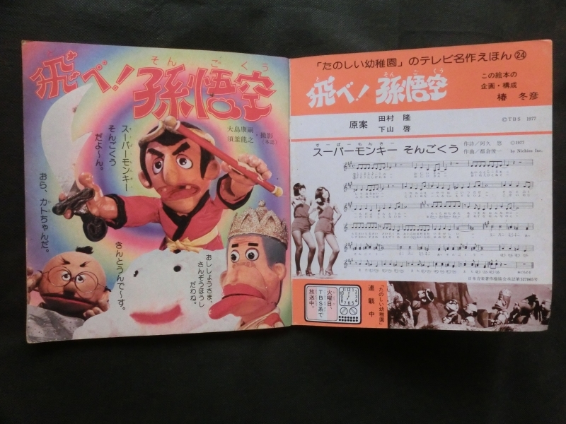 希少『「飛べ!孫悟空 (1) 」 講談社 テレビ名作えほん ザ 希少『「飛べ!孫悟空 (1) 」 講談社 テレビ名作えほん ザ