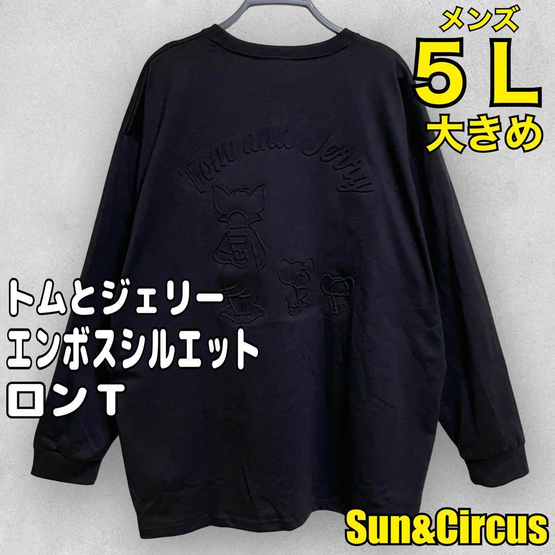 メンズ大きいサイズ5Lトムとジェリー エンボスロゴ長袖Tシャツ新品ロンT黒2_画像1