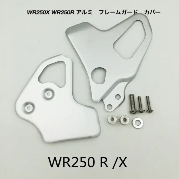 ヤマハ　WR250X WR250R フレームガード　カバー_画像1