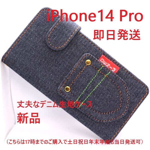 即日発送新品■iPhone14Pro/iPhone 14 Pro専用丈夫なデニムB生地デザイン手帳型スマホケース・アイフォン アップル apple DUM iPhone14 _画像1