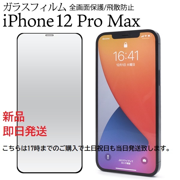 即日発送新品■iPhone 12 Pro Max専用全画面液晶保護ガラスフィルム・iPhone12ProMax　iphone12promax iphone12pro max iphone12 pro DUM_画像1