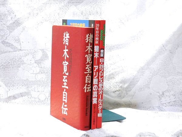 猪木寛至自伝／猪木 寛至＆週刊ゴング増刊　猪木・アリ戦の真実　20年目の検証＆検証8・26プロレス夢のオールスター戦 _画像1