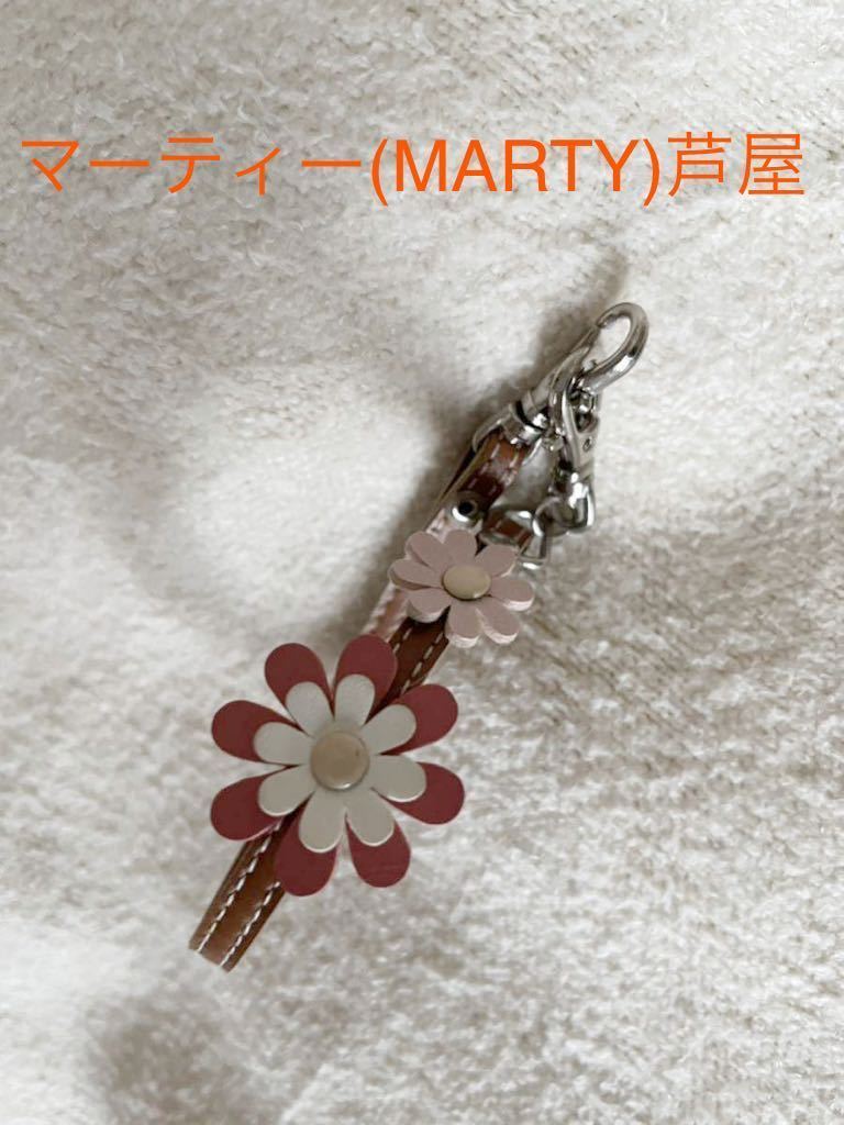 マーティー(MARTY)芦屋 キーチャーム 鍵 ホルダー お花 ピンク レザー