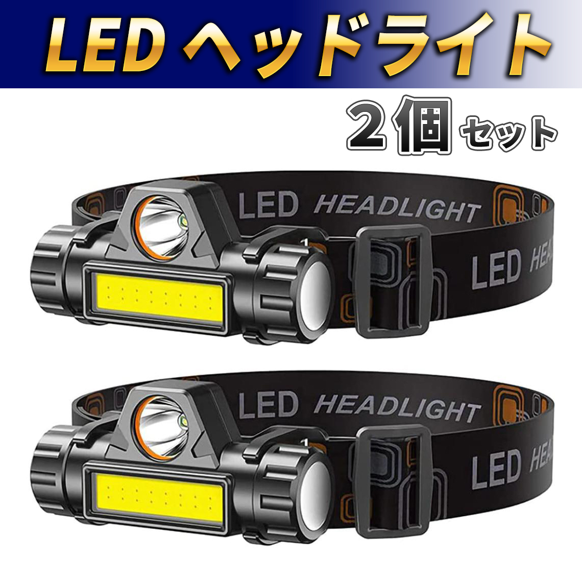 LEDヘッドライト 2個セット USB充電式 ヘッドランプ 高輝度 ワークライト ヘルメット 懐中電灯 作業灯 COB 防災 釣り 登山 キャンプ 充電式_画像1