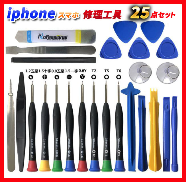 スマホ iphone パソコン 修理キット 修理工具 バッテリー交換 分解 開腹 修理ツール ドライバー キット 液晶交換 オープナー 25点セット_画像1