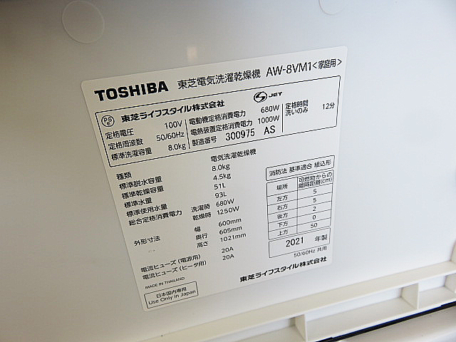 2021年製　東芝 ZABOON 洗濯乾燥機 「AW-8VM1」　洗濯8.0kg 乾燥4.5kg　抗菌メガシャワー洗浄/DDモーター_画像8