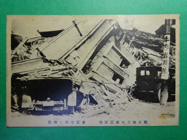 戦前絵葉書◆関東地方大地震実況 東京市内の惨状 三　 027_画像1