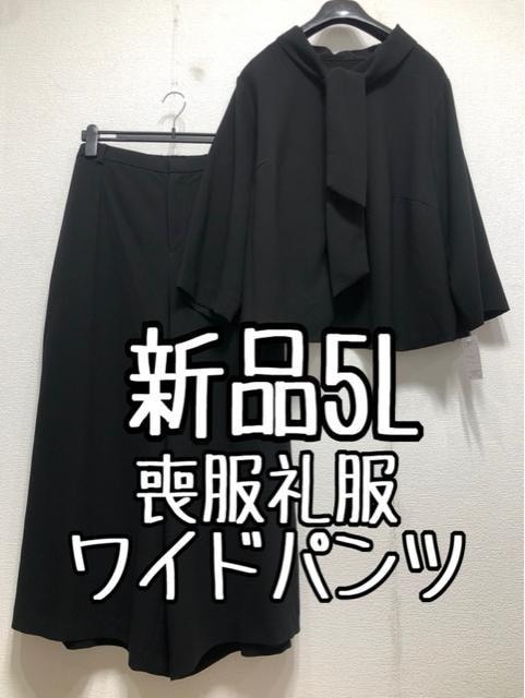 新品☆5L喪服礼服おしゃれなワイドパンツセットアップ黒フォーマル☆w797
