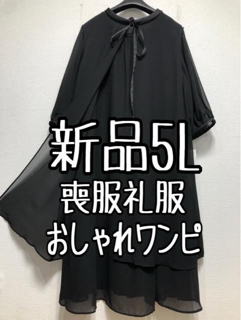 新品☆5L喪服礼服ロング丈ベスト＆ワンピース黒フォーマル☆w809