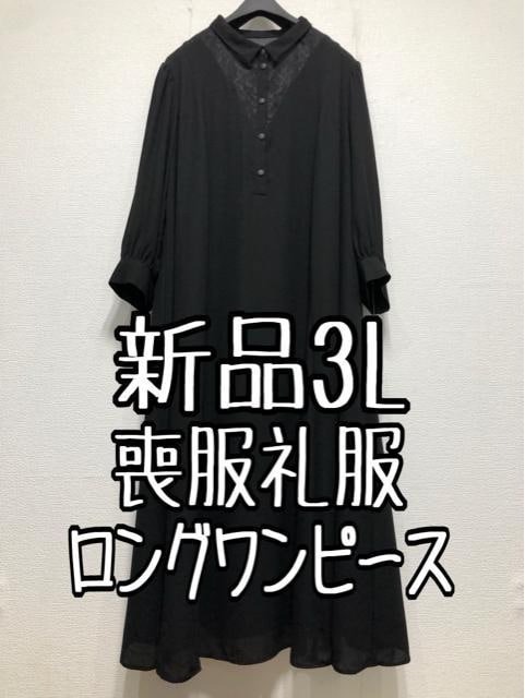 新品☆3L喪服礼服ブラックフォーマル黒ロングワンピースきれい☆w826