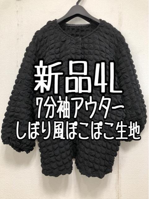 新品☆4L黒系♪ぽこぽこ生地かわいい♪きれいめ7分袖アウター☆w881_画像1