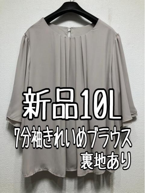 新品☆10L♪グレージュ系♪きれいめブラウス♪7分袖♪フォーマル☆u612