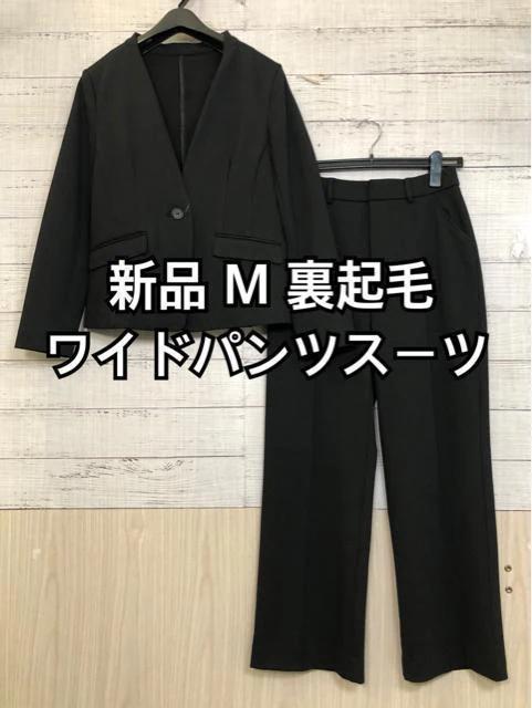 新品☆Mサイズ♪黒系無地♪裏起毛ノーカラーワイドパンツスーツ♪お仕事☆u713_画像1