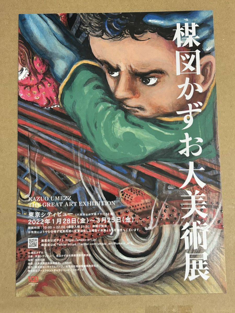 楳図かずお 大美術展 うめずろく チラシ付 会場限定 UMEZZROKU 楳図かずお 大美術展 うめずろく チラシ付 会場限定 UMEZZROKU