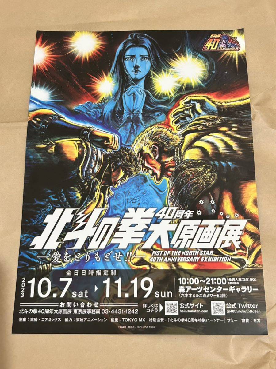 北斗の拳 40周年 大原画展 日めくり!! 断末魔ん年 カレンダー 会場限定 原哲夫 武論尊 アクキー ジャンプ コミック アニメ ラオウ トキ