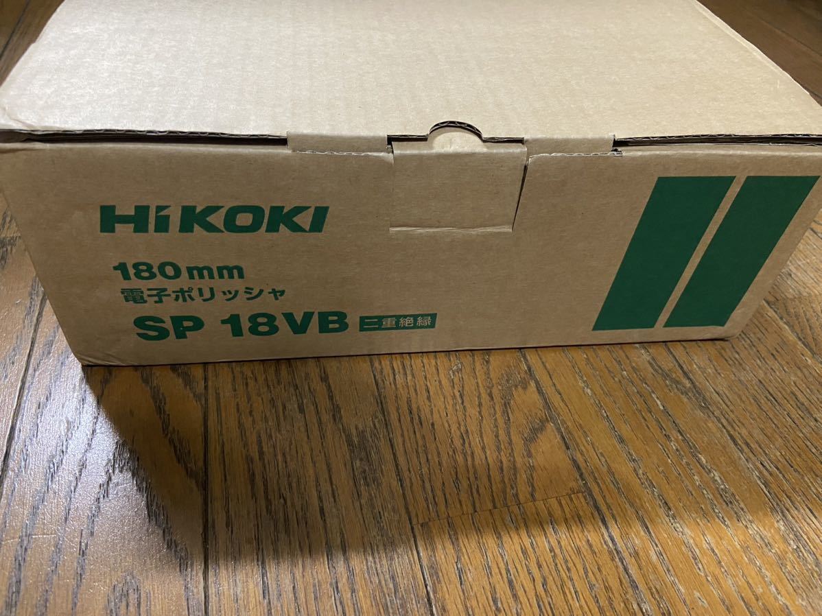 ハイコーキ　HIKOKI 180mm 電子ポリッシャ　SP18VB 2重絶縁　日立工機 電動工具 【新品未使用品】_画像3