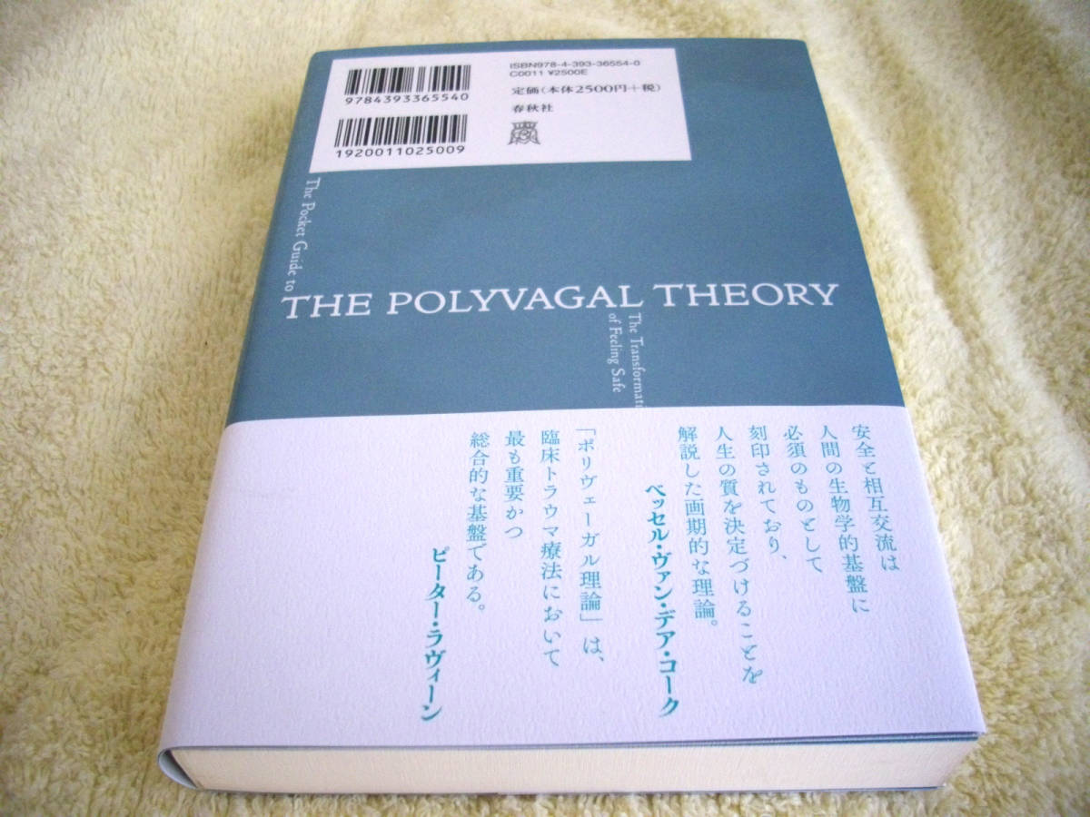 ポリヴェーガル理論入門: 心身に変革をおこす「安全」と「絆」　ステファン・W・ポージェス_画像2