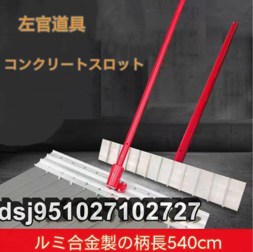 左官作業工具 コンクリート ルミ合金製の柄全長540cm ル 家畜 左官作業工具 コンクリート ルミ合金製の柄全長540cm ル 家畜