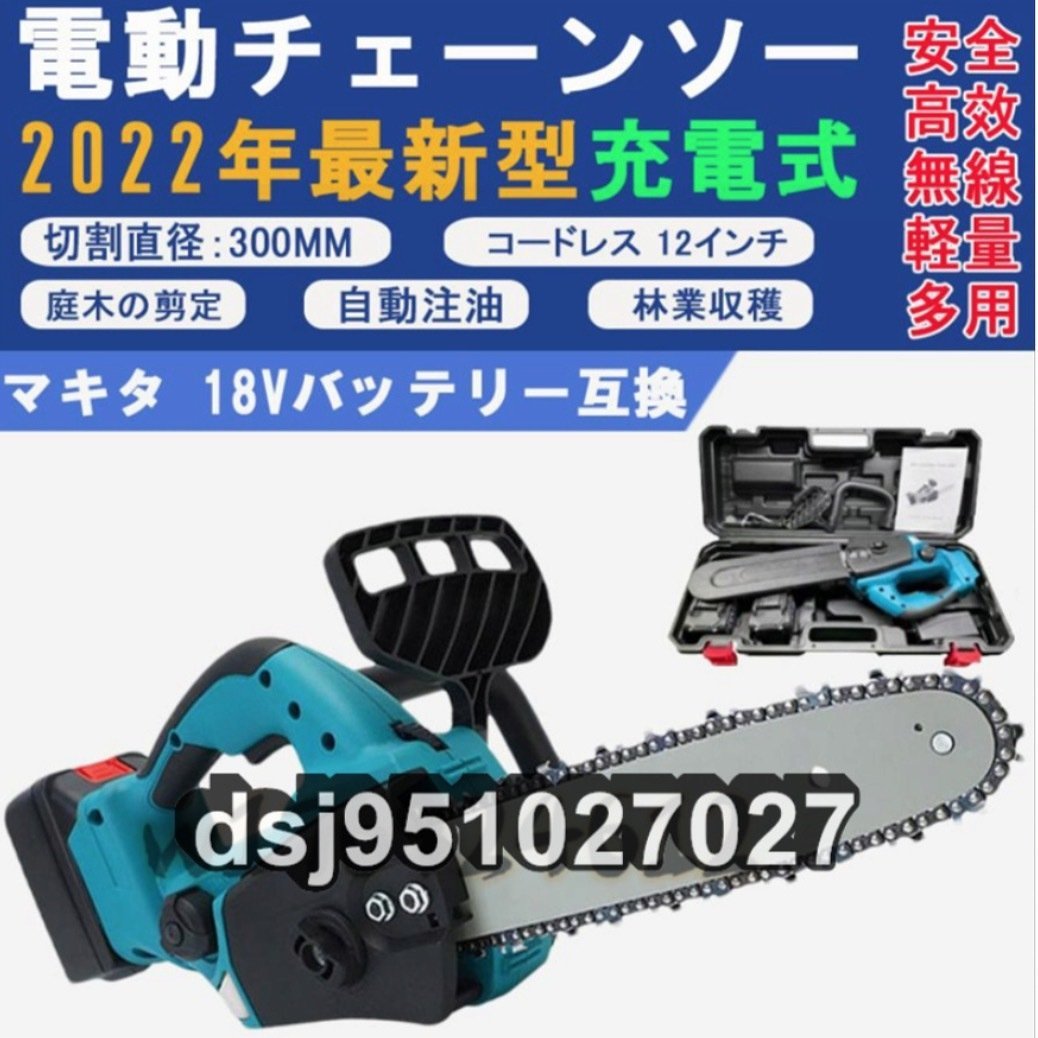 電動チェンソー コードレス 充電式 12インチ 木工切断 枝切り 庭木の剪定 30cm切段物径 軽量 強力 マキタ 18Vバッテリー互換対応