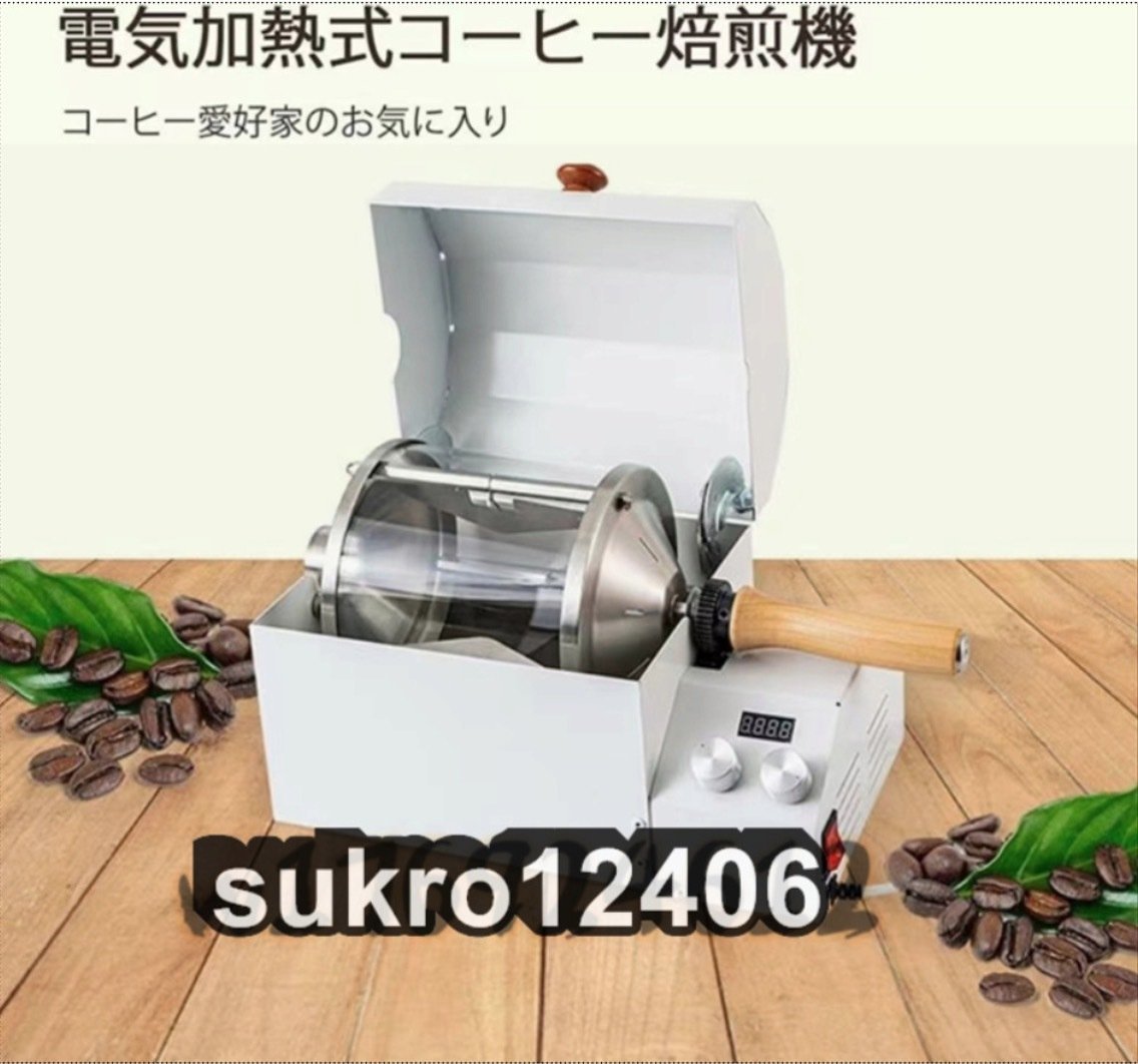 電動焙煎機110V 自動コーヒーロースターマシン1200W 家庭またはコーヒーショップでの使用のためのステンレス鋼ロースター_画像2