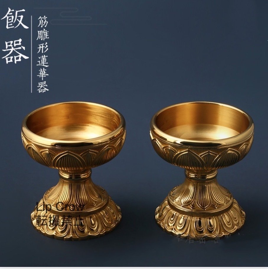 定番商品 2個セット 別上筋彫前具 飯食器 真鍮製磨き仕上げ 密教法具 寺院用仏具