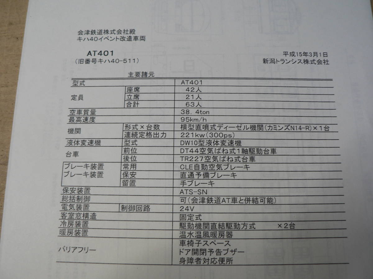 鉄道 資料 パンフレット AT401 キハ40イベント改造車両 会津鉄道 2枚組 平成15年3月1日_画像2
