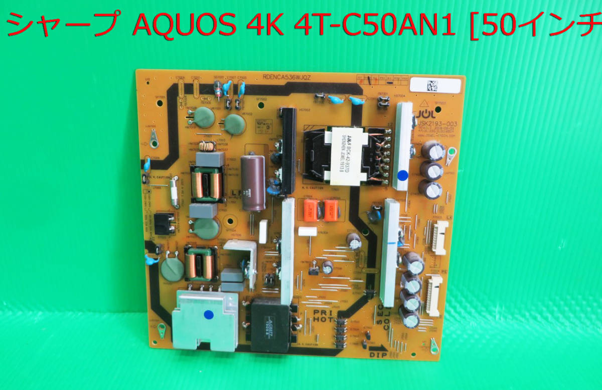 T-5101▼SHARP 　シャープ　液晶テレビ　4T-C50AN1 2019年製 電源基板 部品　修理/交換