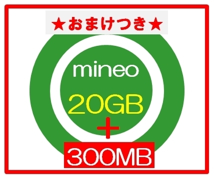 ★おまけ300MBあり ★ mineoマイネオ パケットギフト 20GB_画像1