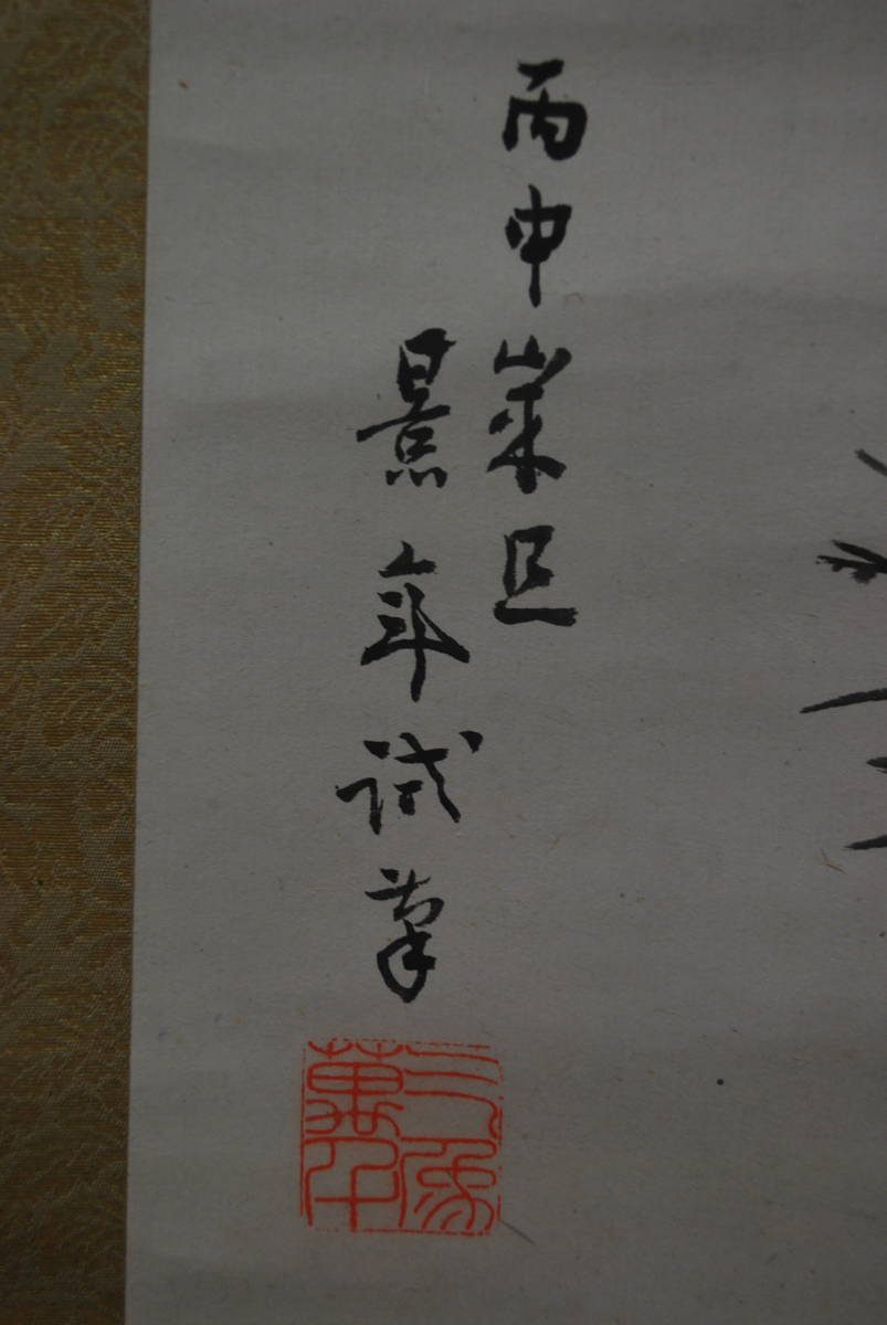 ヤフオク! - 【真作】今尾景年/稚松鴬図/掛軸☆宝船☆R‐176 JM