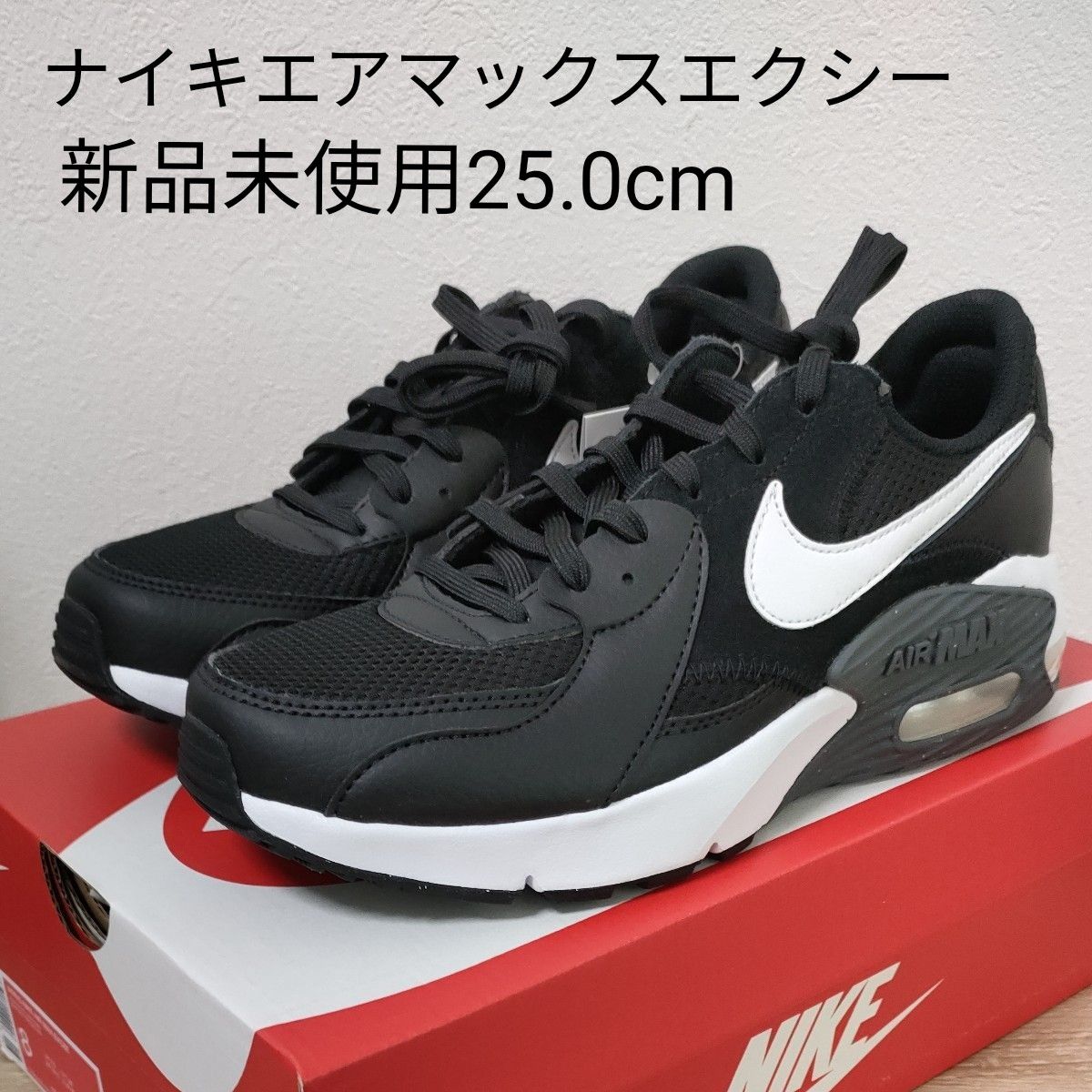 ナイキ NIKE AIR MAX EXCEE エアマックス エクシー 25 0cm 新品未使用