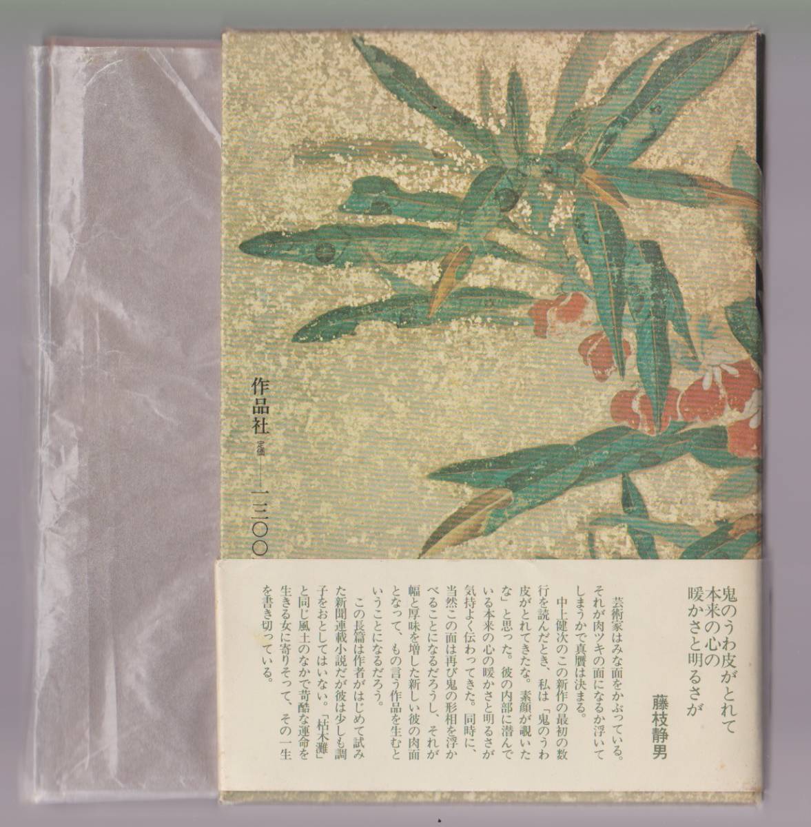 鳳仙花　中上健次　作品社　1980年_画像2