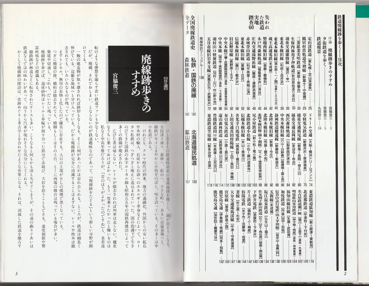 鉄道廃線跡を歩く　全国廃線鉄道史全データ／失われた鉄道実地調査60　宮脇俊三編著　日本交通公社出版事業局　1996年_画像3