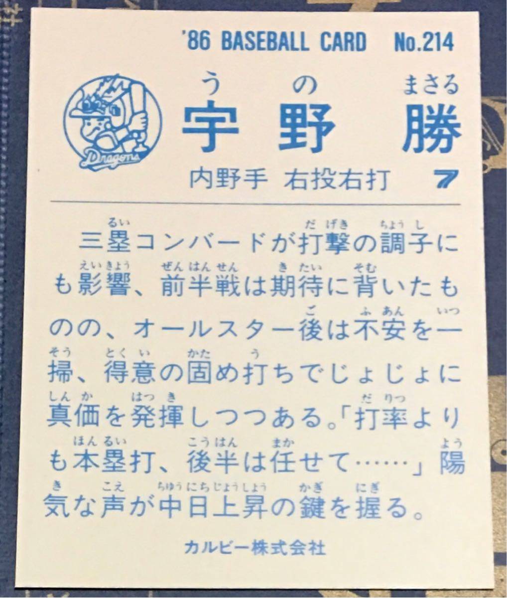 1986年 カルビー　宇野勝　中日ドラゴンズ　No.214 ☆デッドストック開封品☆ ☆美品☆_画像2