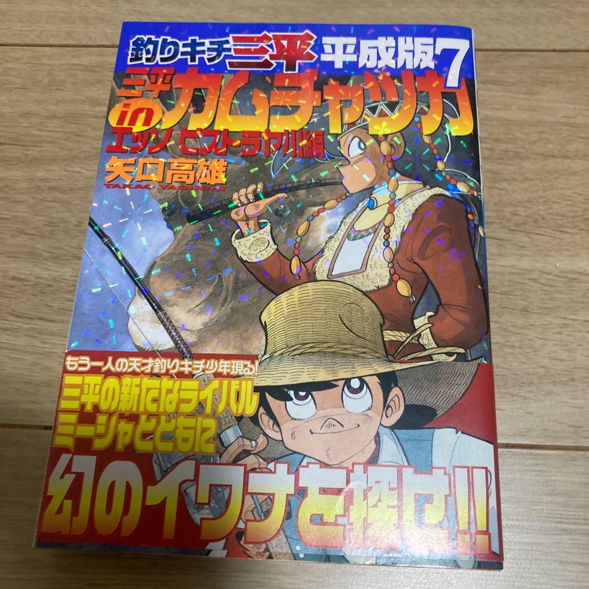 釣りキチ三平 平成版7 矢口高雄 講談社 帯付/初版|Yahoo!フリマ 釣りキチ三平 平成版7 矢口高雄 講談社 帯付/初版|Yahoo!フリマ