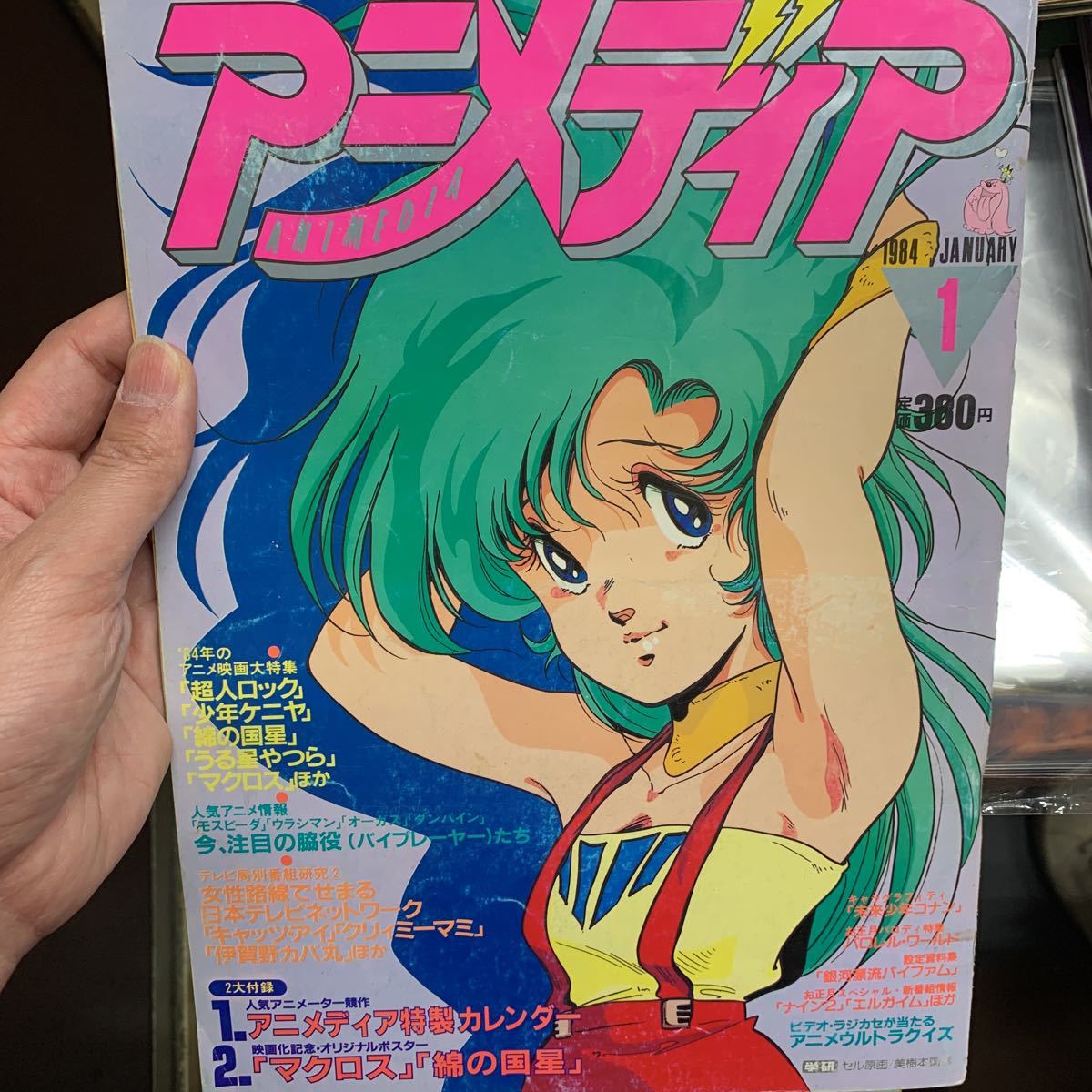 アニメ雑誌 アニメディア 1984年1月号の画像1